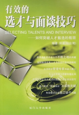 有效的选才与面谈技巧封面图