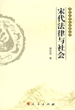 宋代法律与社会封面图