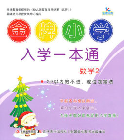 金牌小学入学一本通封面图