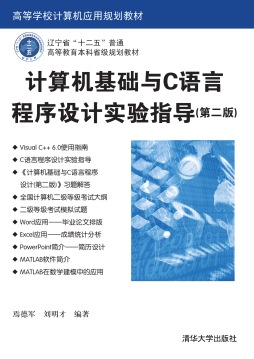 计算机基础与C语言程序设计实验指导封面图