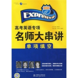 快捷英语·高考英语专项名师大串讲封面图