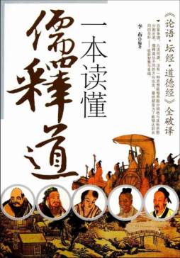 一本读懂儒释道封面图