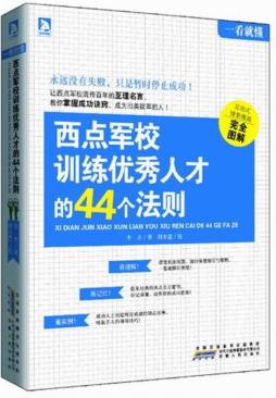 西点军校训练优秀人才的44个法则封面图