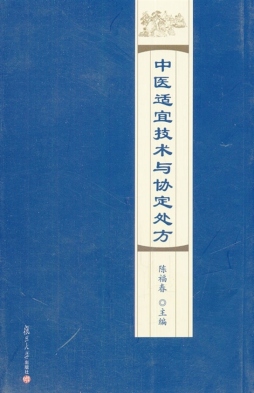 中医适宜技术与协定处方封面图