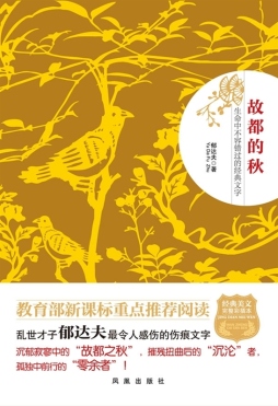 故都的秋封面图