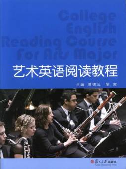 艺术英语阅读教程封面图