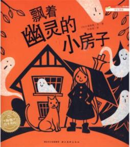 飘着幽灵的房子封面图
