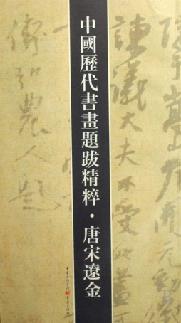 中国历代书法题跋精粹封面图