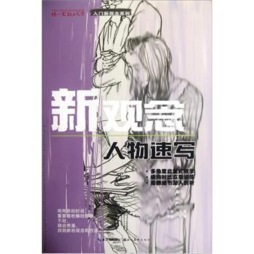 新观念人物速写封面图