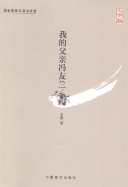 我的父亲冯友兰封面图