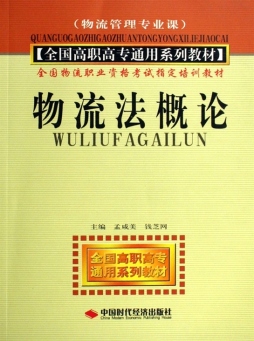 物流法概论封面图