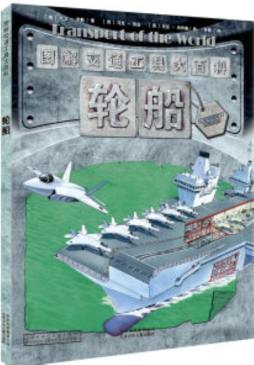 图解交通工具大百科封面图