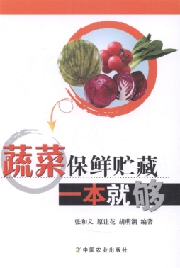 蔬菜保鲜贮藏一本就够封面图