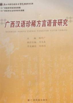 广西汉语珍稀方言语音研究封面图