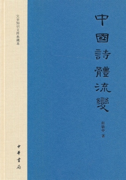 中国诗体流变封面图