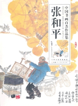 中国书画百杰作品集封面图