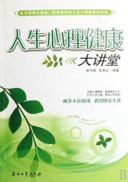 人生心理健康大讲堂封面图
