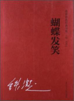 蝴蝶发笑封面图