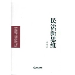 民法新思维封面图