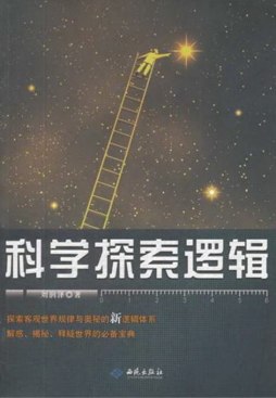 科学探索逻辑封面图
