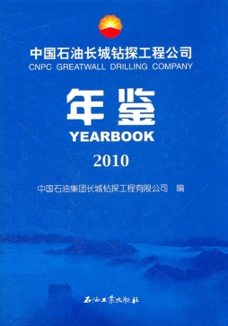 中国石油长城钻探工程有限公司年鉴封面图