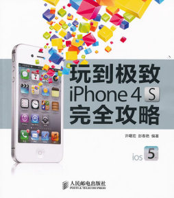 玩到极致iPhone 4S完全攻略封面图