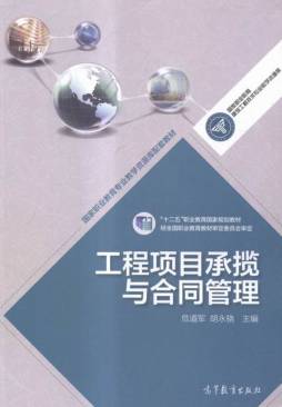工程项目承揽与合同管理封面图