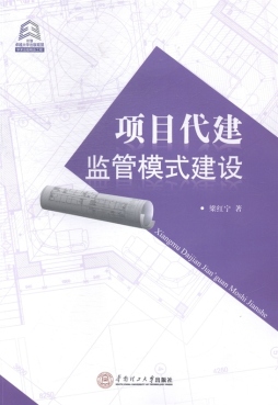 项目代建监管模式建设封面图