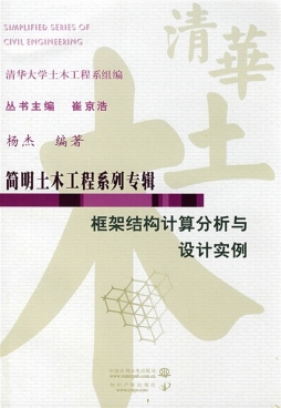 框架结构计算分析与设计实例封面图