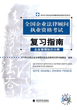 全国企业法律顾问执业资格考试复习指南封面图