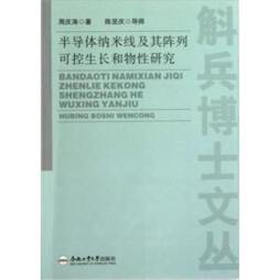 半导体纳米线及其陈列可控生长和物性研究封面图