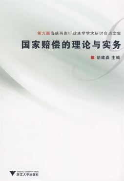 国家赔偿的理论与实务封面图
