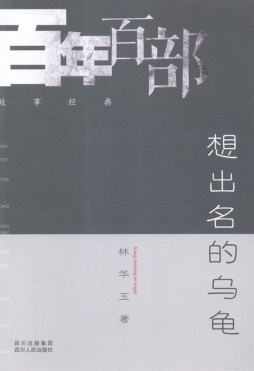 想出名的乌龟封面图