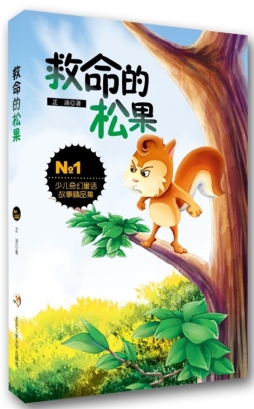 救命的松果封面图