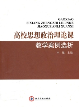 高校思想政治理论课教学案例选析封面图