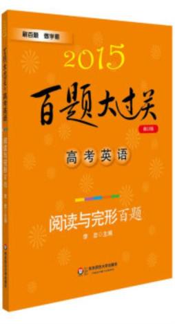 高考英语百题大过关封面图