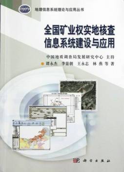 全国矿业权实地核查信息系统建设与应用封面图