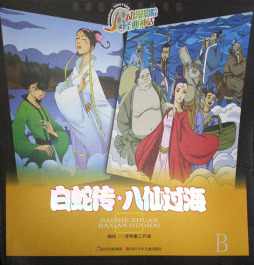 白蛇传·八仙过海封面图