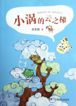 小涡的云梯子封面图