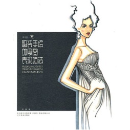 服装手绘效果图表现技法封面图