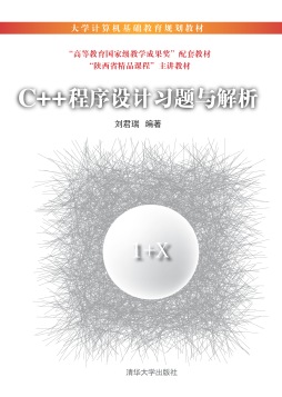 C++程序设计习题与解析封面图