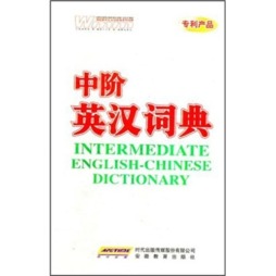 中阶英汉词典封面图