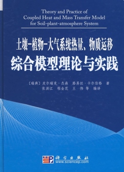 土壤－植物－大气系统热量、物质运移综合模型理论与实践封面图