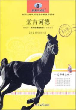 堂吉诃德封面图