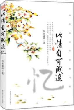 此情自可成追忆封面图