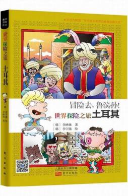 冒险去，鲁滨孙！封面图