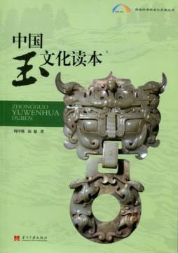 中国玉文化读本封面图