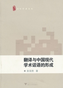 翻译与中国现代学术话语体系的形成封面图