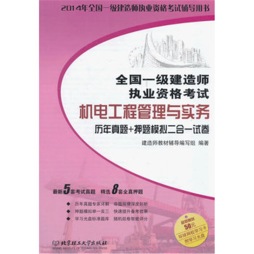 机电工程管理与实务历年真题+押题模拟二合一试卷封面图