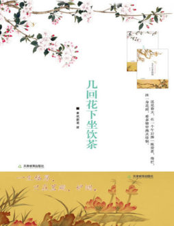 几回花下坐饮茶封面图